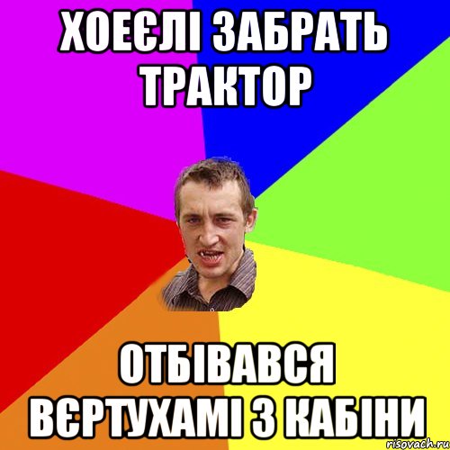 ХОЕЄЛІ ЗАБРАТЬ ТРАКТОР ОТБІВАВСЯ ВЄРТУХАМІ З КАБІНИ, Мем Чоткий паца