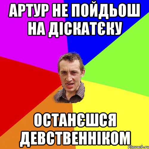 Артур не пойдьош на діскатєку останєшся девственніком, Мем Чоткий паца