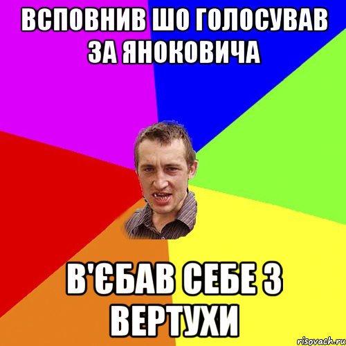 Всповнив шо голосував за Яноковича В'єбав себе з вертухи, Мем Чоткий паца