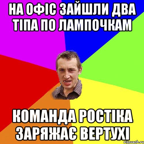 на офіс зайшли два тіпа по лампочкам команда ростіка заряжає вертухі, Мем Чоткий паца