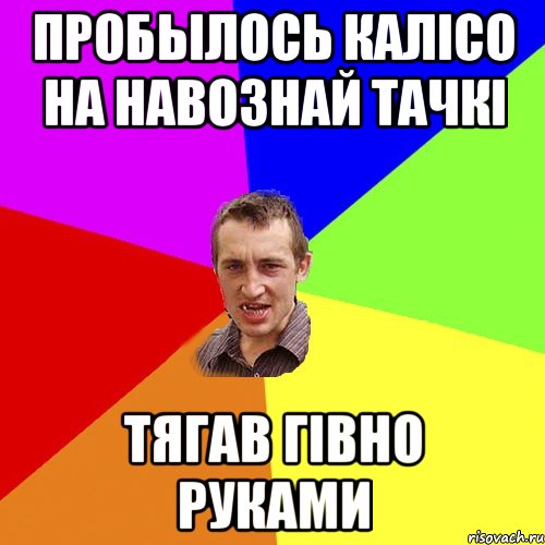 Пробылось калісо на навознай тачкі тягав гівно руками, Мем Чоткий паца