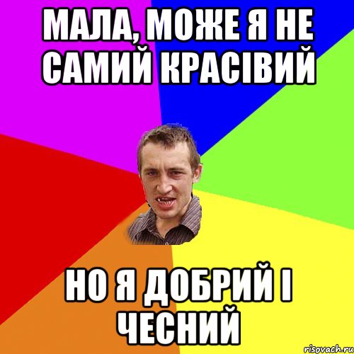 мала, може я не самий красівий но я добрий і чесний, Мем Чоткий паца