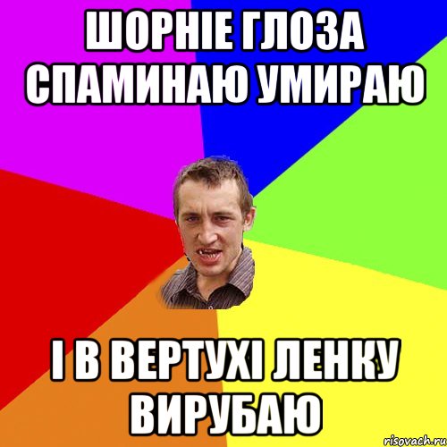 шорніе глоза спаминаю умираю і в вертухі ленку вирубаю, Мем Чоткий паца