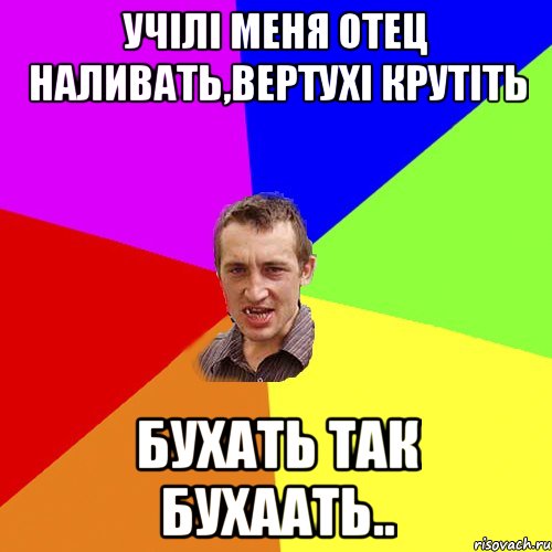 Учілі меня отец наливать,вертухі крутіть бухать так бухаать.., Мем Чоткий паца
