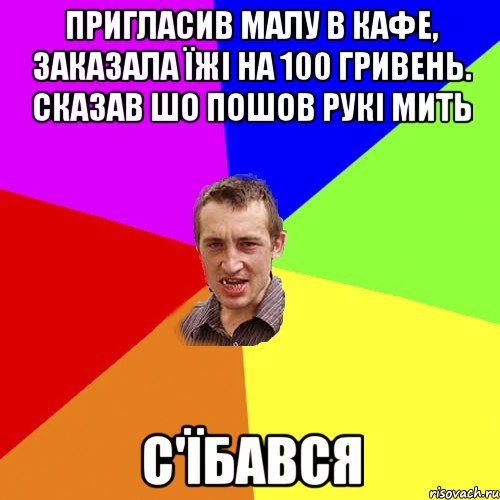 Пригласив малу в кафе, заказала їжі на 100 гривень. Сказав шо пошов рукі мить С'їбався, Мем Чоткий паца