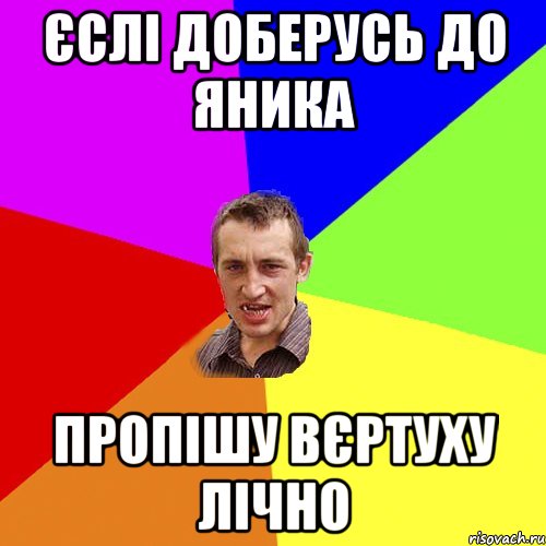 Єслі доберусь до Яника Пропішу вєртуху лічно, Мем Чоткий паца