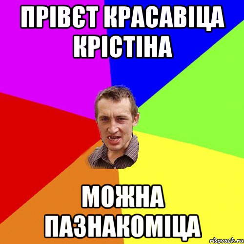 прівєт красавіца Крістіна Можна пазнакоміца, Мем Чоткий паца