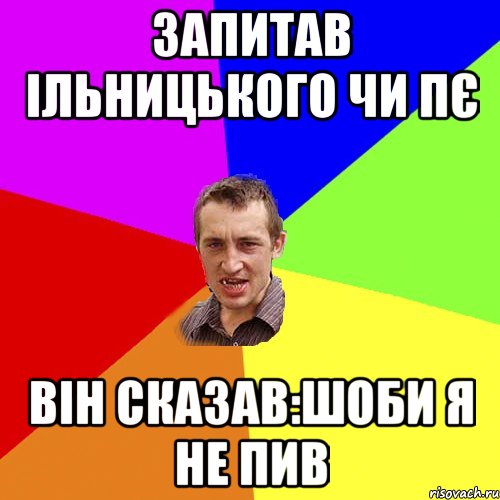 запитав ільницького чи пє він сказав:шоби я не пив, Мем Чоткий паца