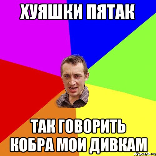хуяшки пятак так говорить кобра мои дивкам, Мем Чоткий паца