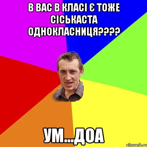 В вас в класі є тоже сіськаста однокласниця???? УМ...ДОА, Мем Чоткий паца