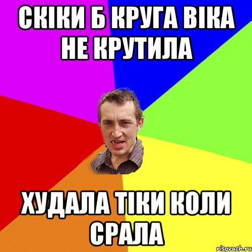 Скіки б круга віка не крутила худала тіки коли срала, Мем Чоткий паца