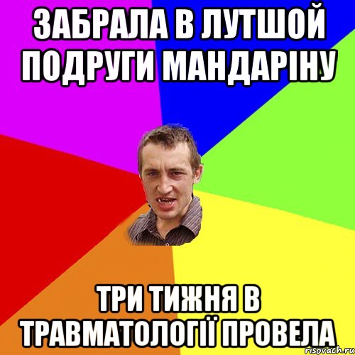 забрала в лутшой подруги мандаріну три тижня в травматології провела, Мем Чоткий паца