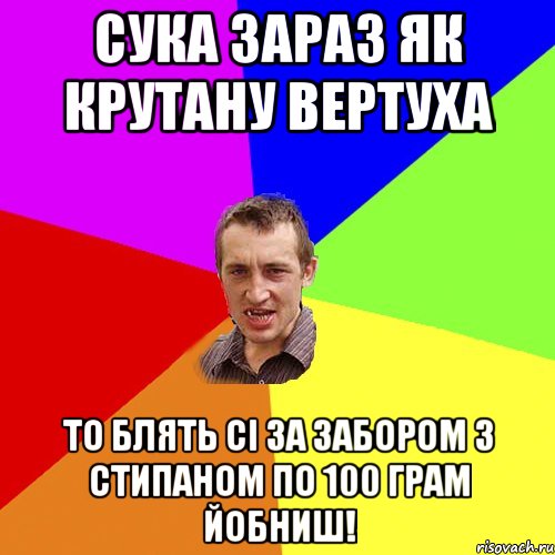 сука зараз як крутану вертуха то блять сі за забором з стипаном по 100 грам йобниш!, Мем Чоткий паца