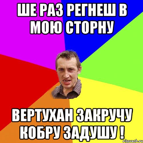 ше раз регнеш в мою сторну вертухан закручу кобру задушу !, Мем Чоткий паца