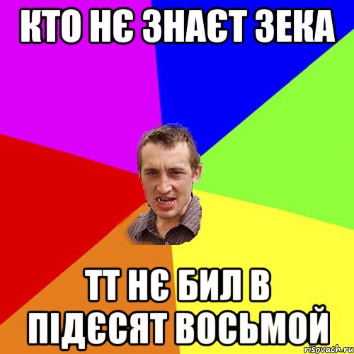 Кто нє знаєт Зека Тт нє бил в підєсят восьмой, Мем Чоткий паца