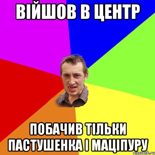 війшов в центр побачив тільки Пастушенка і Маціпуру, Мем Чоткий паца