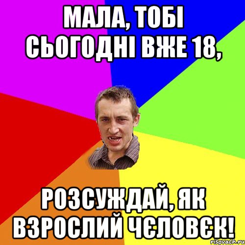 Мала, тобі сьогодні вже 18, розсуждай, як взрослий чєловєк!, Мем Чоткий паца