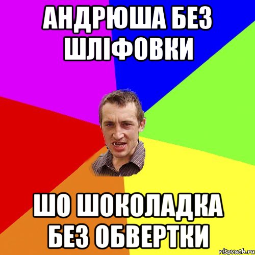 андрюша без шліфовки шо шоколадка без обвертки, Мем Чоткий паца