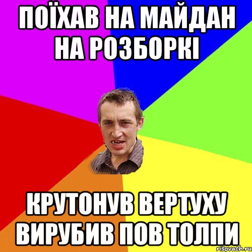 поїхав на майдан на розборкі крутонув вертуху вирубив пов толпи, Мем Чоткий паца