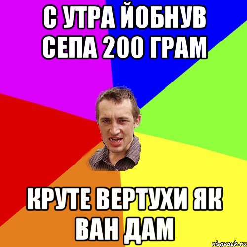 с утра йобнув сепа 200 грам круте вертухи як ван дам, Мем Чоткий паца