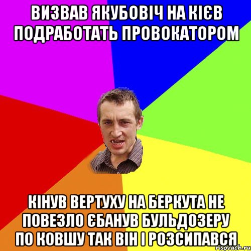 визвав якубовіч на кієв подработать провокатором кінув вертуху на беркута не повезло єбанув бульдозеру по ковшу так він і розсипався, Мем Чоткий паца