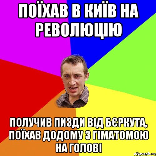 Поїхав в Київ на революцію получив пизди від Бєркута, поїхав додому з гіматомою на голові, Мем Чоткий паца