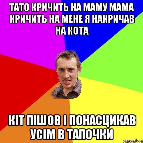 тато кричить на маму мама кричить на мене я накричав на кота кіт пішов і понасцикав усім в тапочки, Мем Чоткий паца