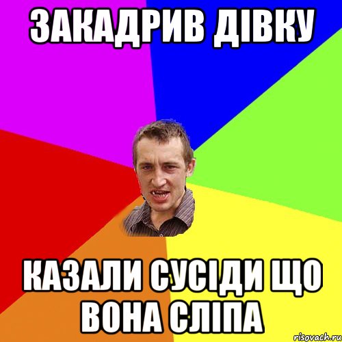 закадрив дівку казали сусіди що вона сліпа, Мем Чоткий паца