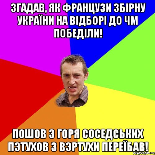 Згадав, як французи збірну України на відборі до ЧМ победіли! Пошов з горя соседських пэтухов з вэртухи переїбав!, Мем Чоткий паца