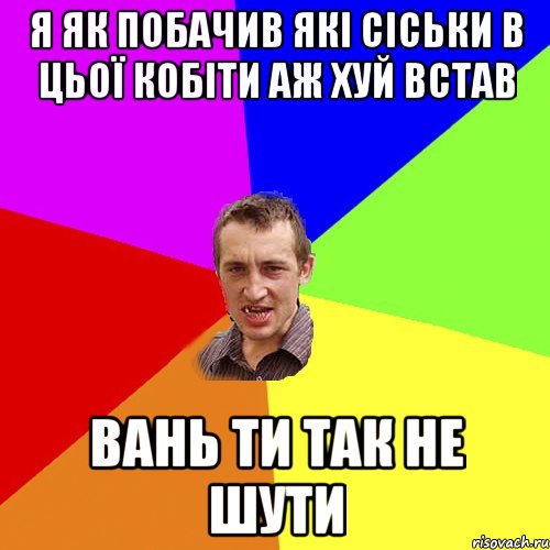 я як побачив які сіськи в цьої кобіти аж хуй встав вань ти так не шути, Мем Чоткий паца