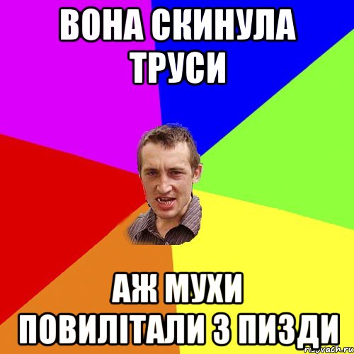 вона скинула труси аж мухи повилітали з пизди, Мем Чоткий паца
