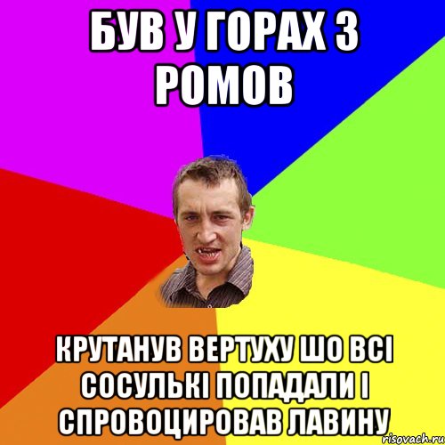 Був у горах з Ромов Крутанув вертуху шо всі сосулькі попадали і спровоцировав лавину, Мем Чоткий паца