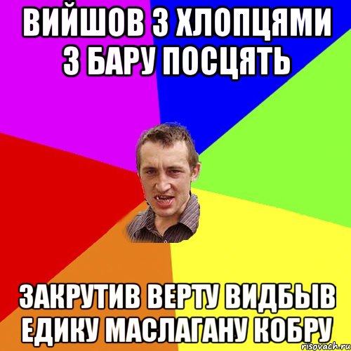 вийшов з хлопцями з бару посцять закрутив верту видбыв Едику Маслагану кобру, Мем Чоткий паца