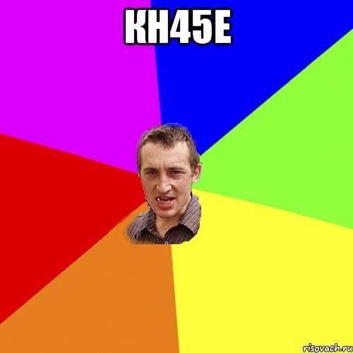 кн45е , Мем Чоткий паца