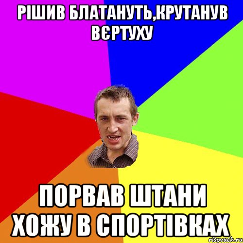 Рішив блатануть,крутанув вєртуху Порвав штани хожу в спортівках, Мем Чоткий паца