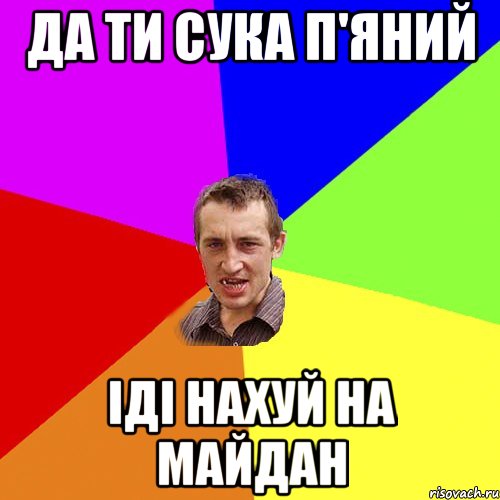 да ти сука п'яний іді нахуй на майдан, Мем Чоткий паца