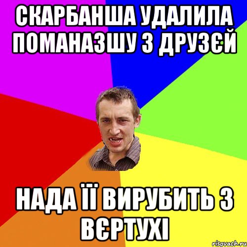 Скарбанша удалила поманазшу з друзєй Нада її вирубить з вєртухі, Мем Чоткий паца