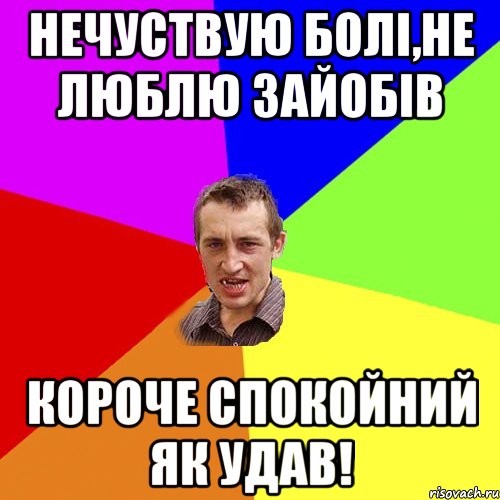 Нечуствую болі,не люблю зайобів короче спокойний як удав!, Мем Чоткий паца