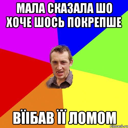 мала сказала шо хоче шось покрепше вїібав її ломом, Мем Чоткий паца