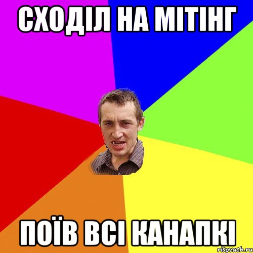 Сходіл на мітінг Поїв всі канапкі, Мем Чоткий паца