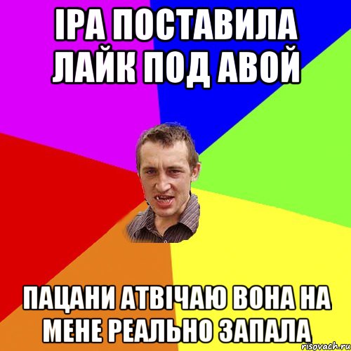 Іра поставила лайк под авой пацани атвічаю вона на мене реально запала, Мем Чоткий паца