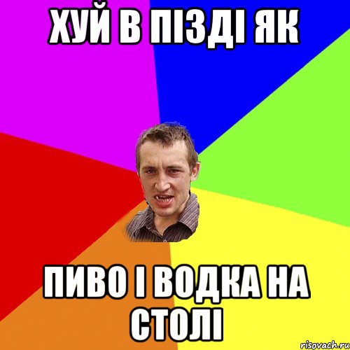 хуй в пізді як пиво і водка на столі, Мем Чоткий паца