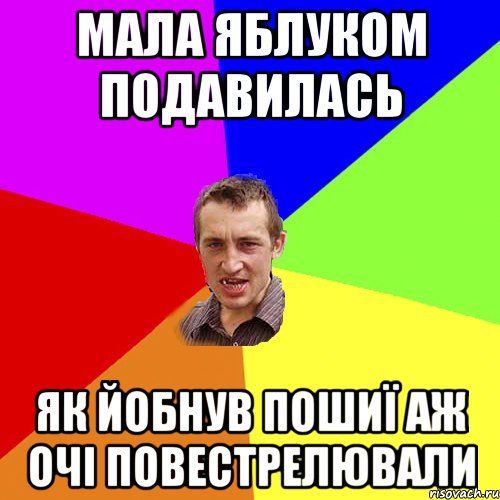 мала яблуком подавилась як йобнув пошиї аж очі повестрелювали, Мем Чоткий паца