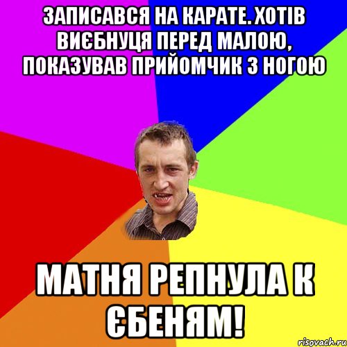 Записався на карате. Хотів виєбнуця перед малою, показував прийомчик з ногою Матня репнула к єбеням!, Мем Чоткий паца