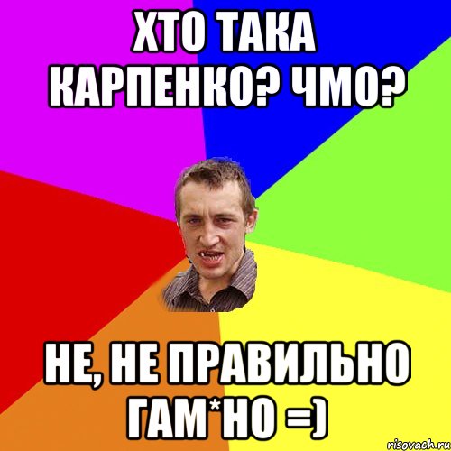 хто така карпенко? чмо? не, не правильно гам*но =), Мем Чоткий паца