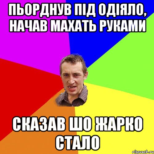 ПЬорднув пiд одiяло, начав махать руками сказав шо жарко стало, Мем Чоткий паца