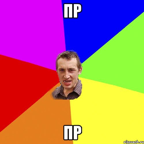 пр пр, Мем Чоткий паца