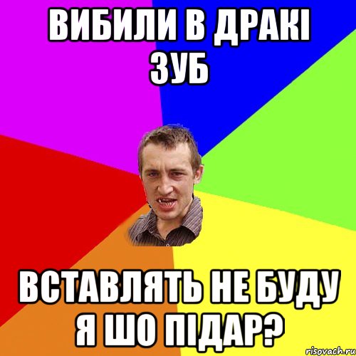 Вибили в дракі зуб Вставлять не буду Я шо підар?, Мем Чоткий паца