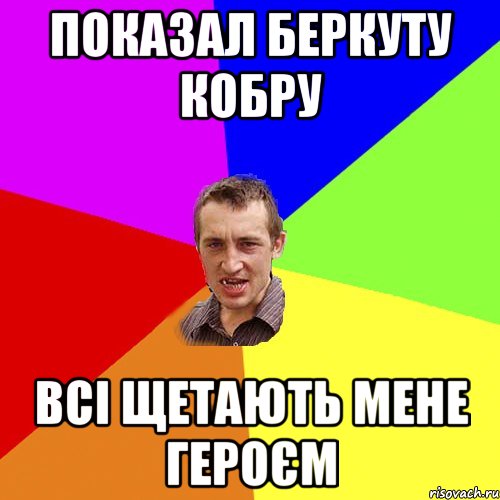 Показал Беркуту кобру всі щетають мене героєм, Мем Чоткий паца