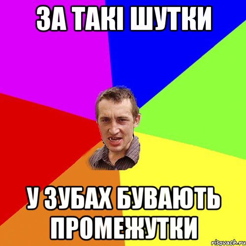 за такi шутки у зубах бувають промежутки, Мем Чоткий паца